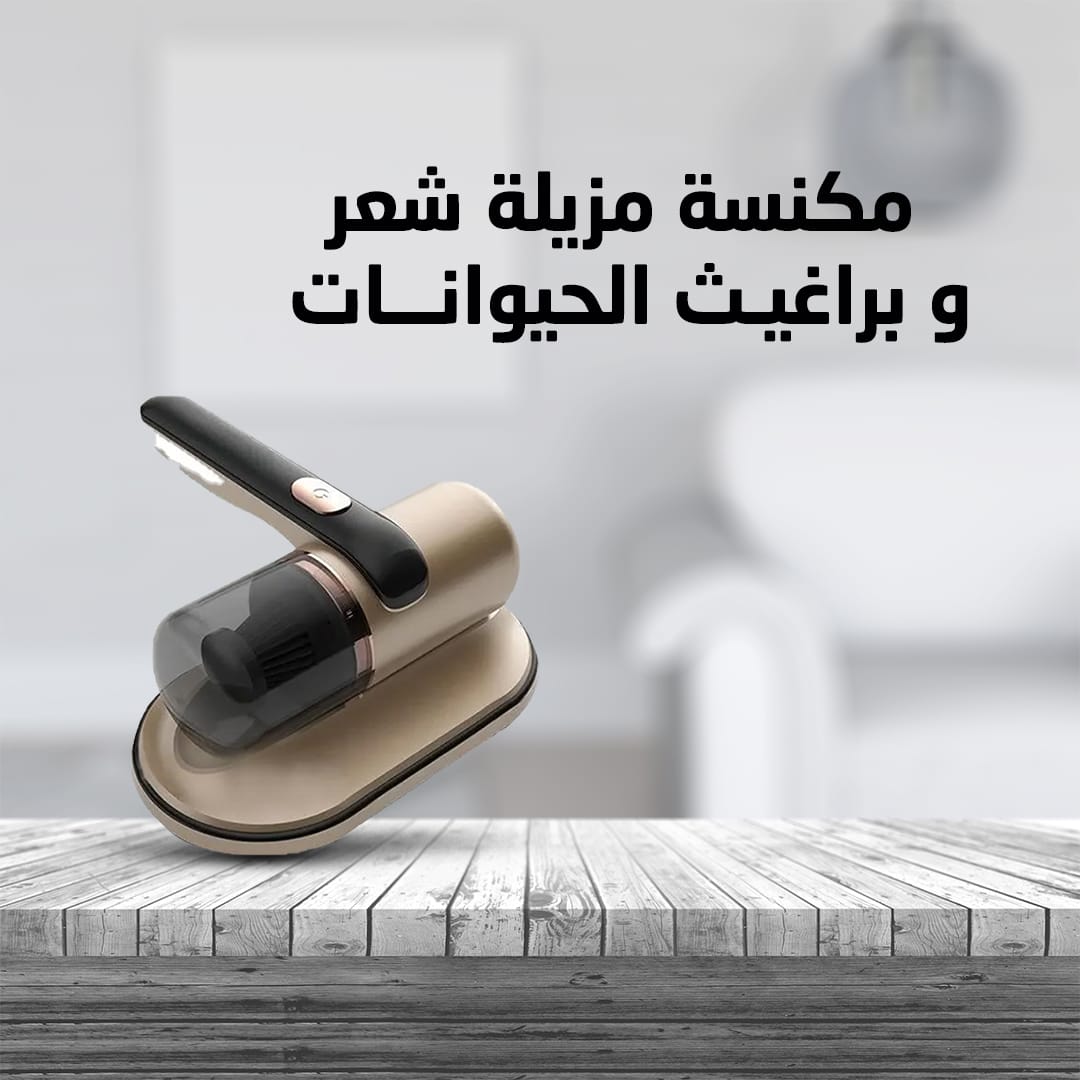 • مكنسة مزيلة شعر و براغيث الحيوانات - الصورة 4